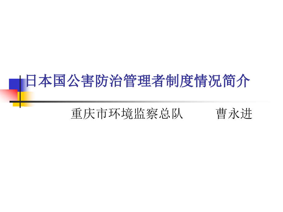 日本国公害防治管理者制度.ppt_第1页