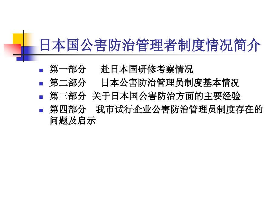日本国公害防治管理者制度.ppt_第2页