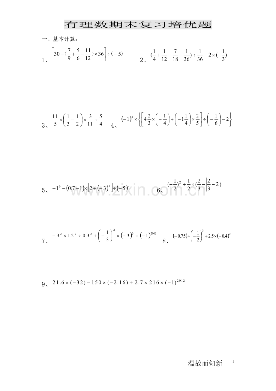 七年级有理数提高练习 (经典).doc_第1页