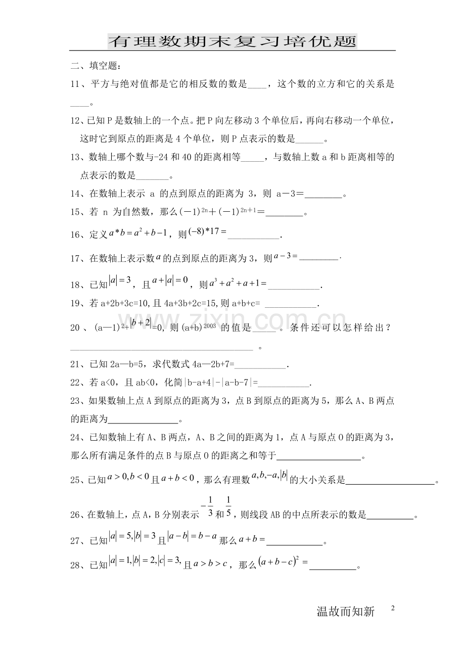 七年级有理数提高练习 (经典).doc_第2页