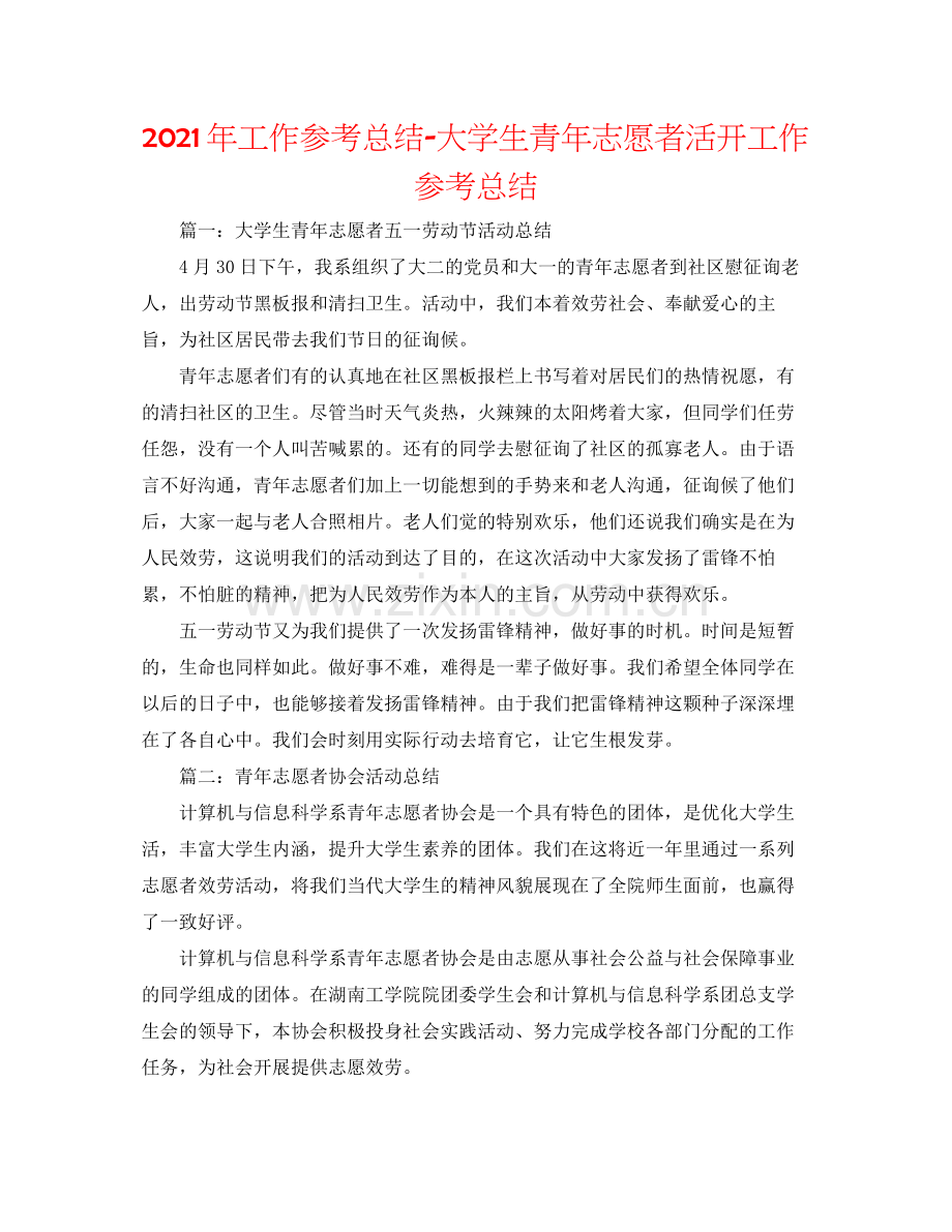 2021年工作参考总结大学生青年志愿者活动工作参考总结.docx_第1页
