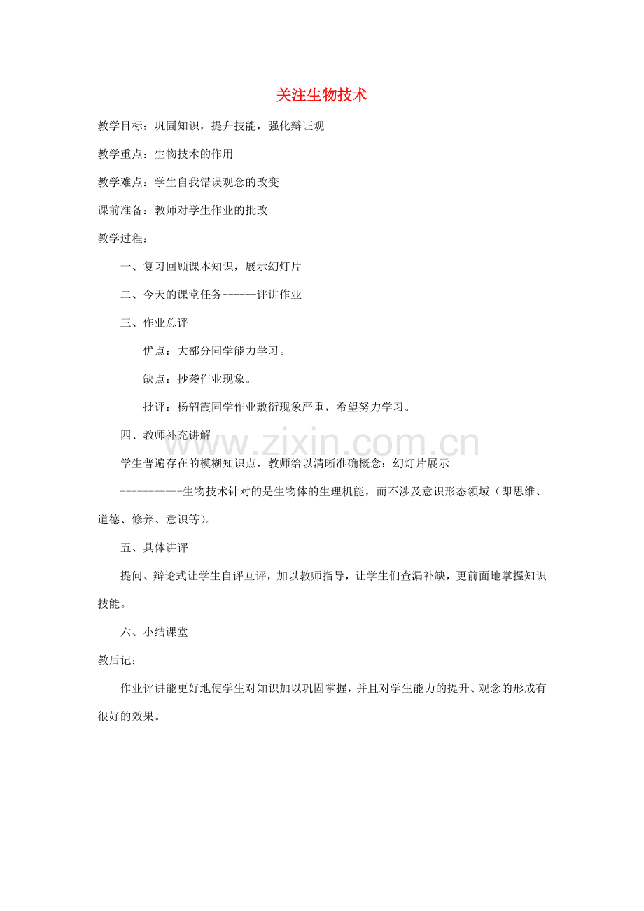 八年级生物下册 第九单元 生物技术 第二十四章 现代生物技术 第二节 关注生物技术教案（新版）苏教版-（新版）苏教版初中八年级下册生物教案.docx_第1页