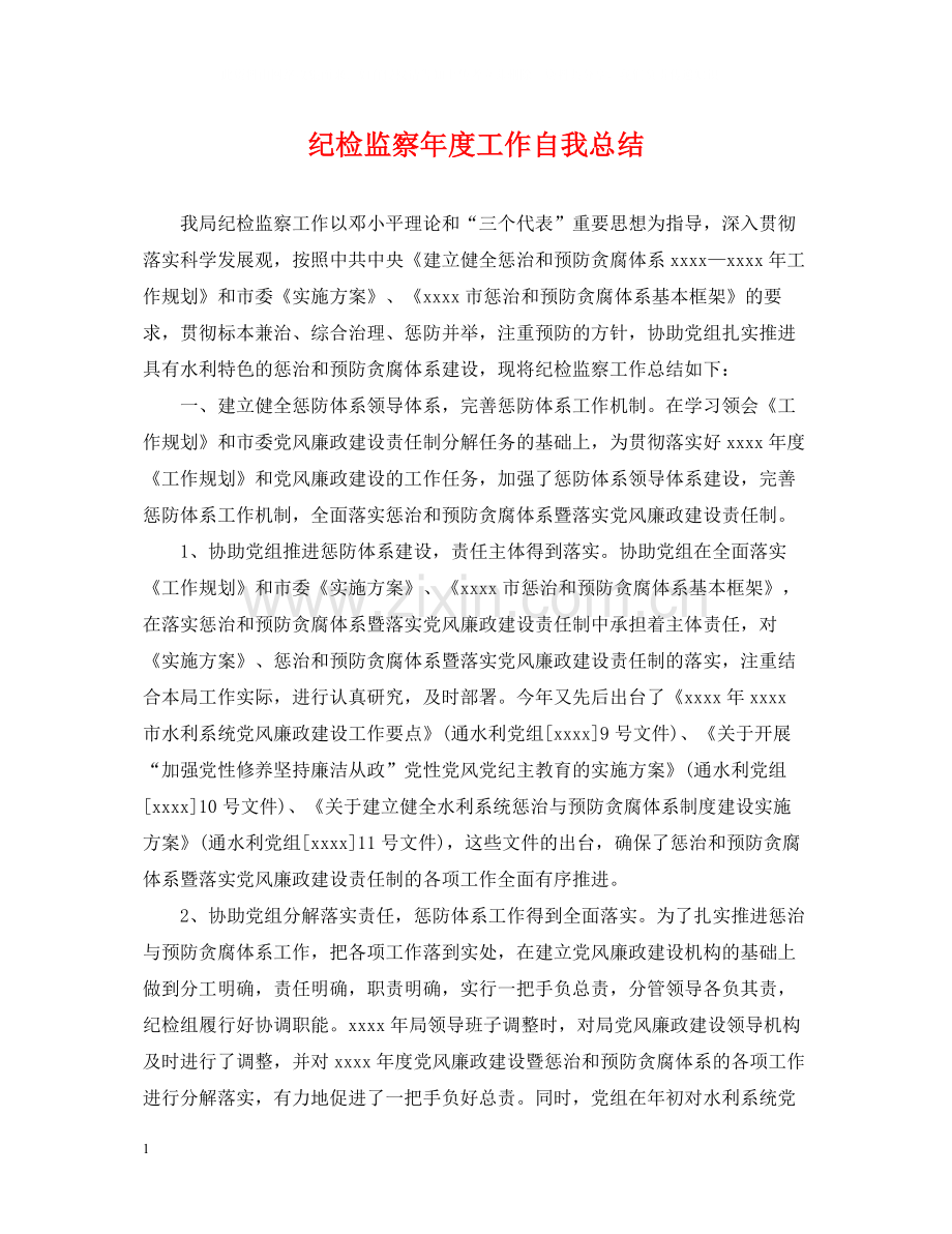 纪检监察年度工作自我总结.docx_第1页