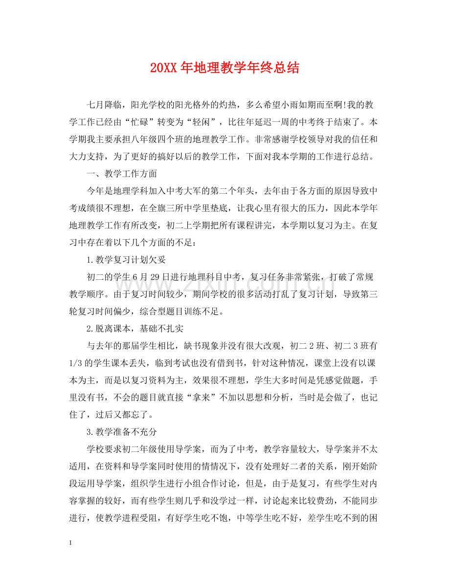 地理教学年终总结.docx_第1页