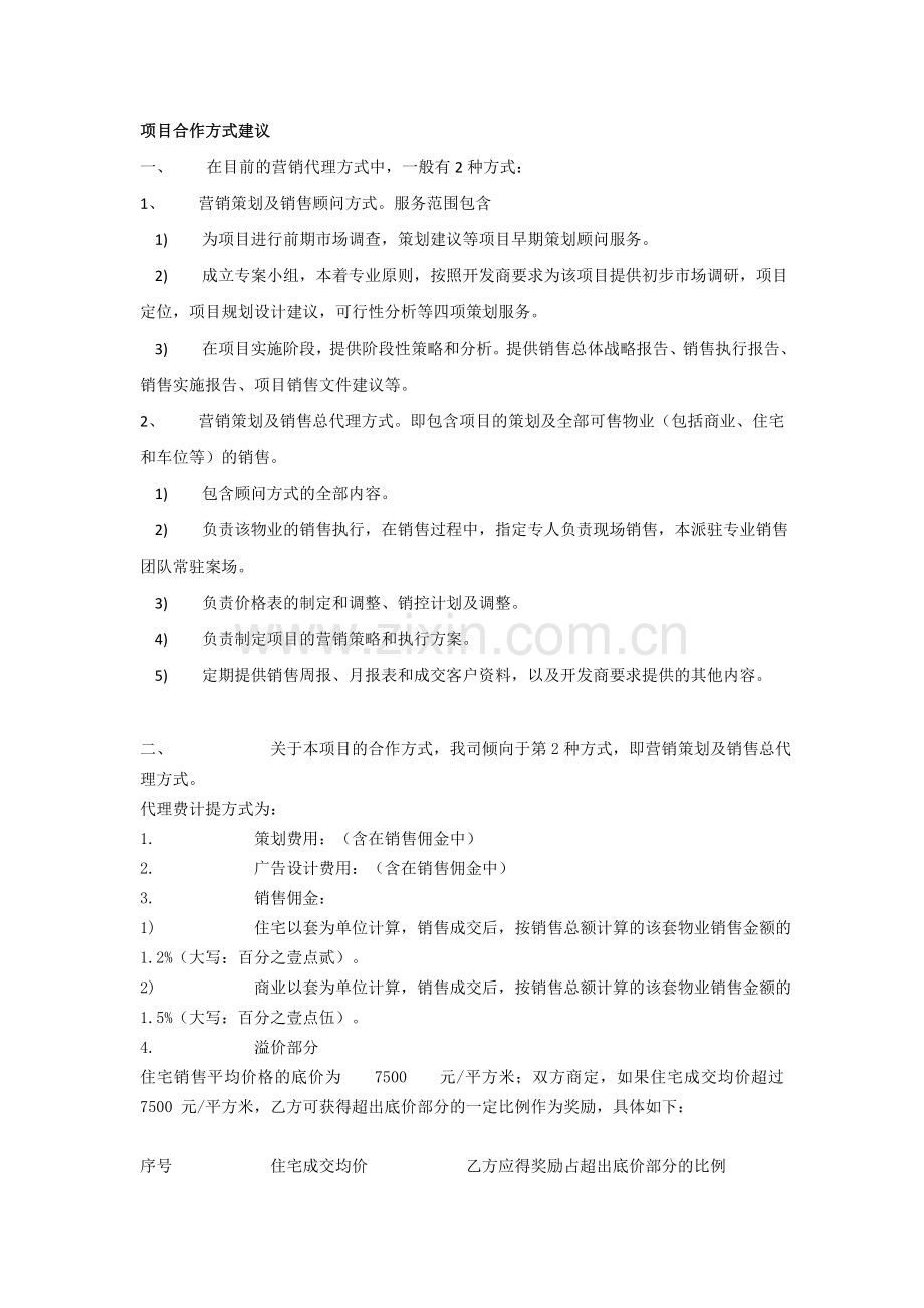 项目合作方式建议fsw.doc_第1页