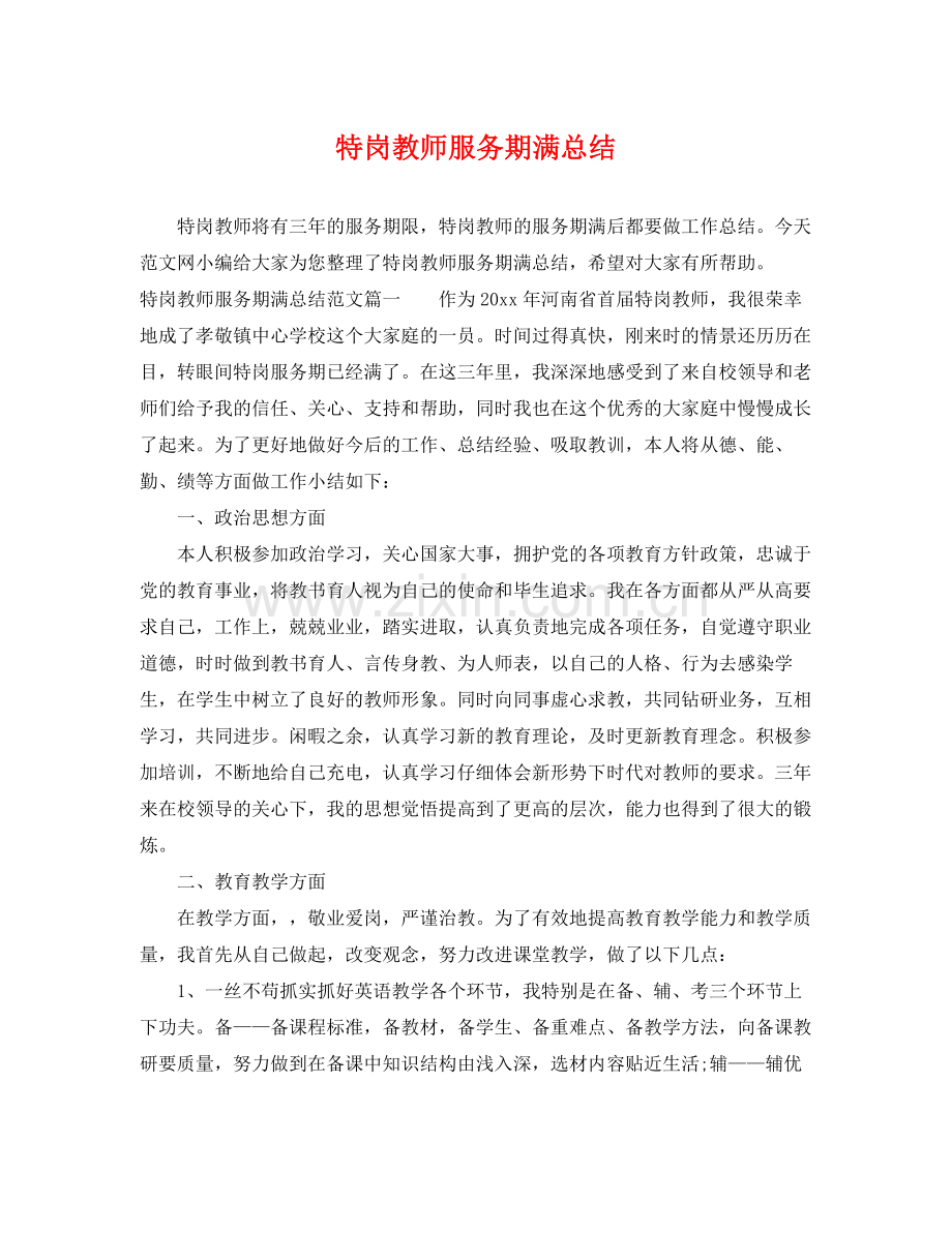 特岗教师服务期满总结 .docx_第1页