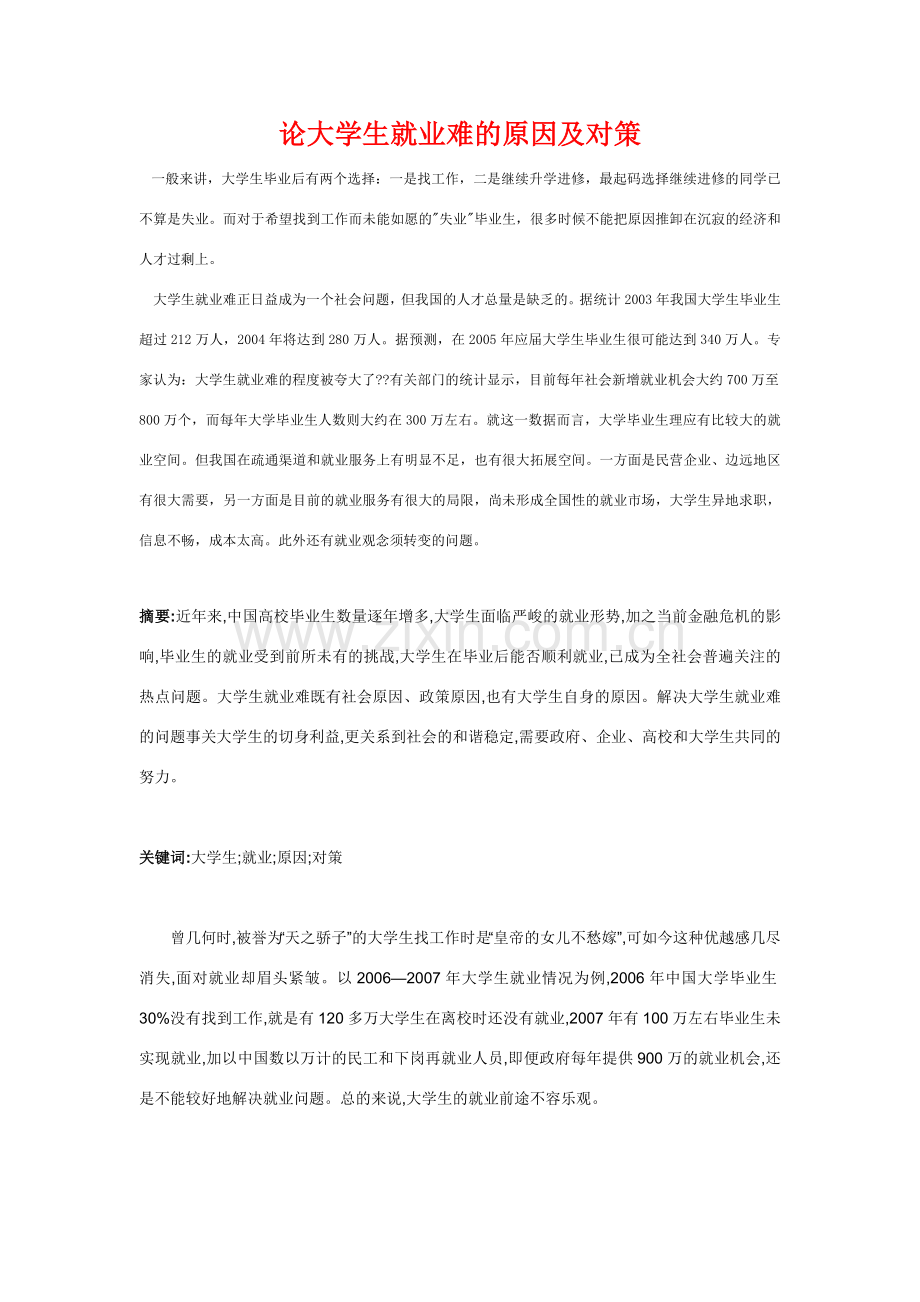论大学生就业难的原因及对策.doc_第1页