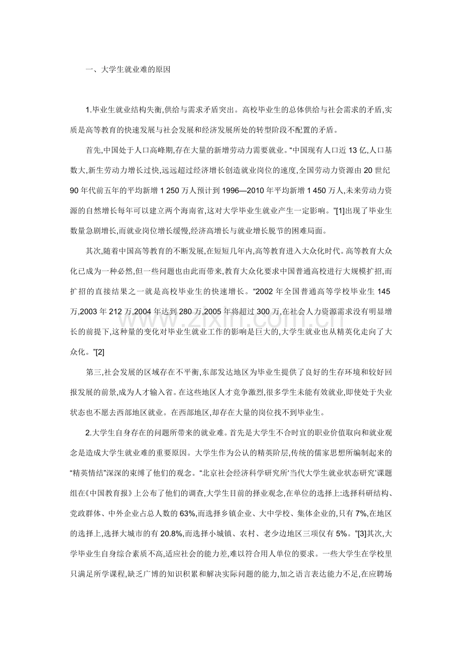 论大学生就业难的原因及对策.doc_第2页