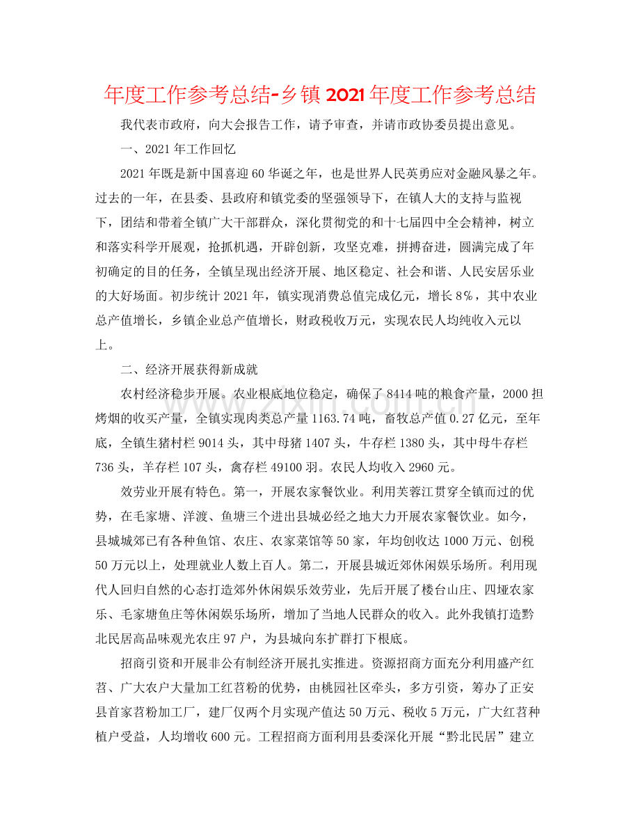 2021年度工作参考总结乡镇年度工作参考总结.docx_第1页