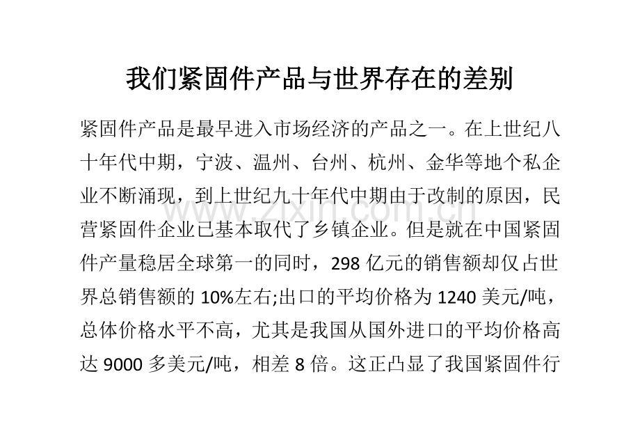 我们紧固件产品与世界存在的差别.doc_第1页