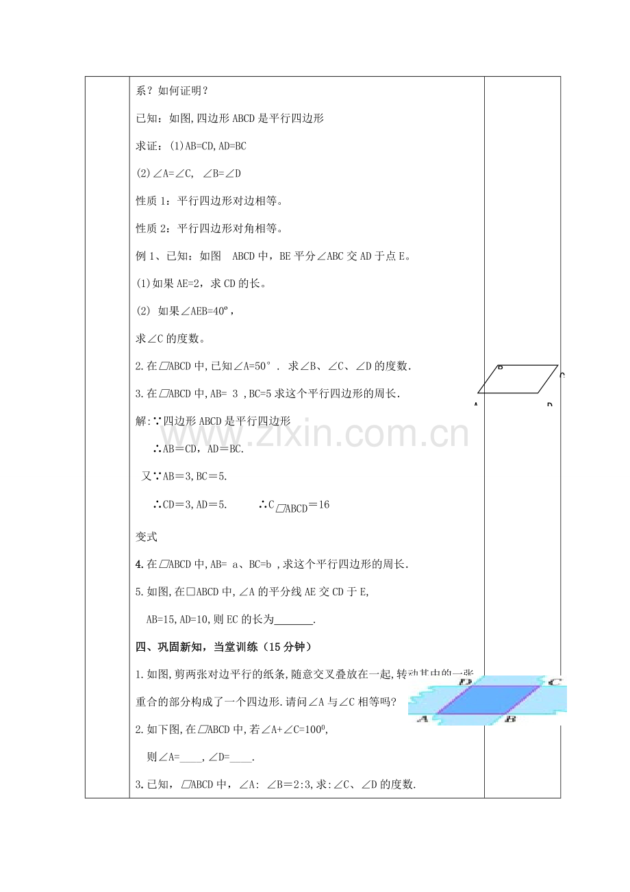 八年级数学下册 19.2 平行四边形性质教案1 （新版）沪科版-（新版）沪科版初中八年级下册数学教案.doc_第2页