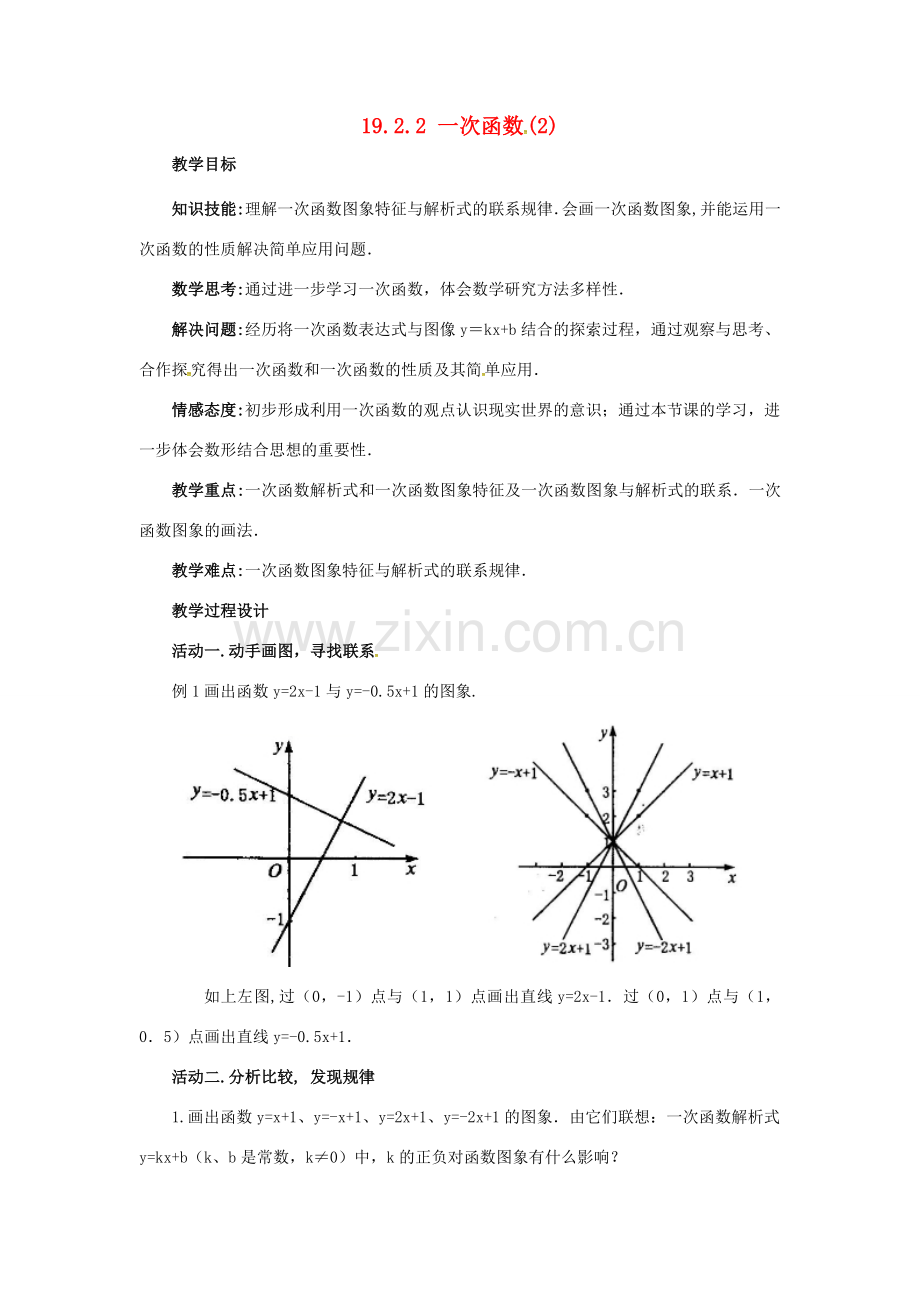 广东省中山市八年级数学下册 第19章 一次函数 19.2.2 一次函数（第2课时）教案 （新版）新人教版-（新版）新人教版初中八年级下册数学教案.doc_第1页