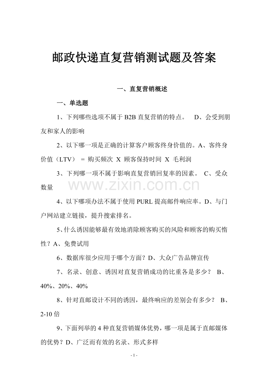 邮政快递直复营销测试题及答案.doc_第1页
