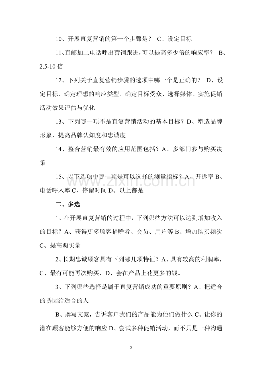 邮政快递直复营销测试题及答案.doc_第2页