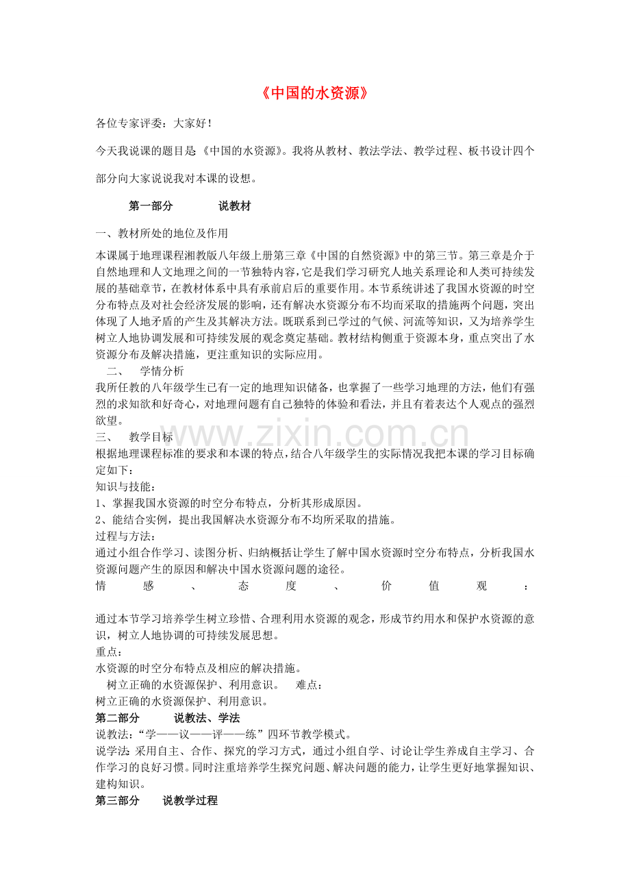 八年级地理上册 第三章 第三节 中国的水资源说课稿 （新版）湘教版-（新版）湘教版初中八年级上册地理教案.doc_第1页