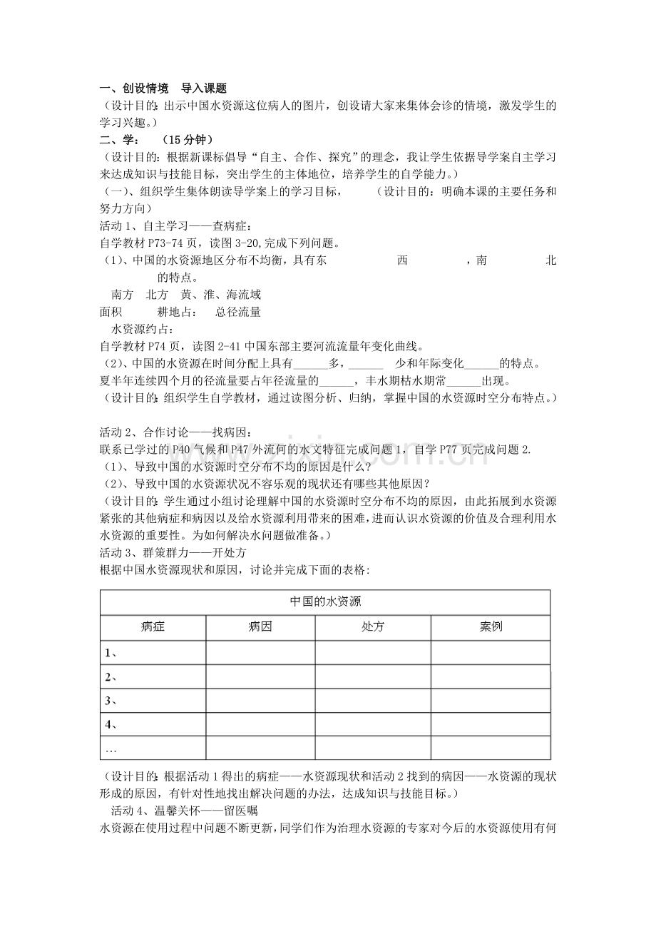 八年级地理上册 第三章 第三节 中国的水资源说课稿 （新版）湘教版-（新版）湘教版初中八年级上册地理教案.doc_第2页