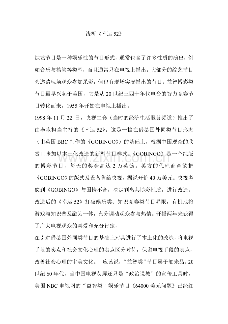 综艺节目发展现状之浅析《幸运52》.doc_第1页