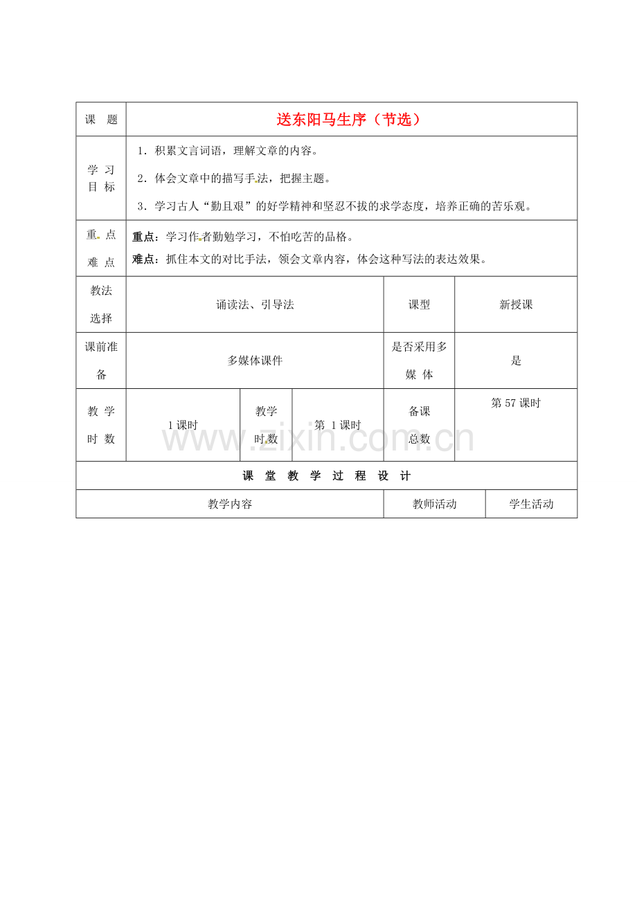 甘肃省酒泉市瓜州县第二中学七年级语文下册 第六单元 第五课《送东阳马生序》教案 北师大版.doc_第1页