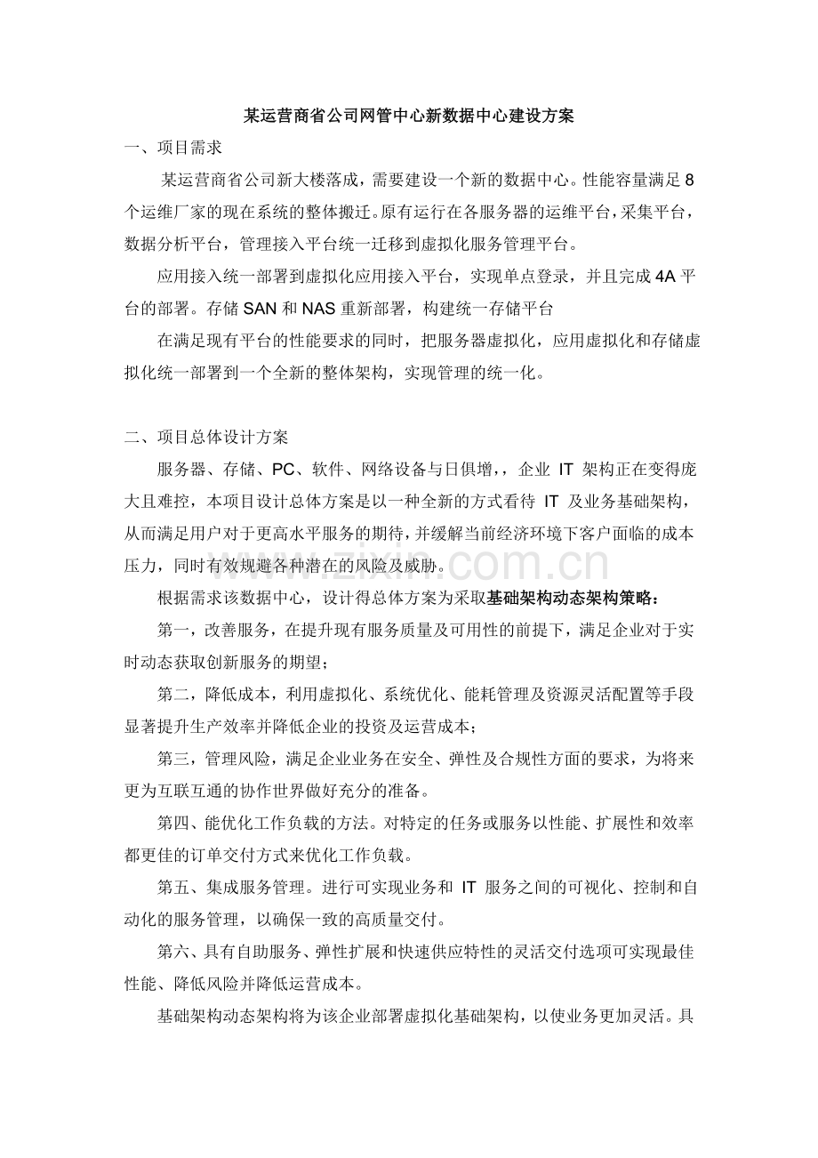 某运营商省公司网管中心新数据中心建设方案.doc_第1页