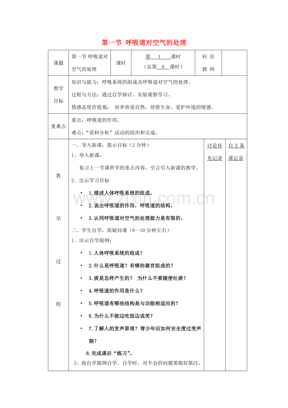 七年级生物下册 第三章 第一节 呼吸道对空气的处理备课教案 （新版）新人教版-（新版）新人教版初中七年级下册生物教案.doc_第1页