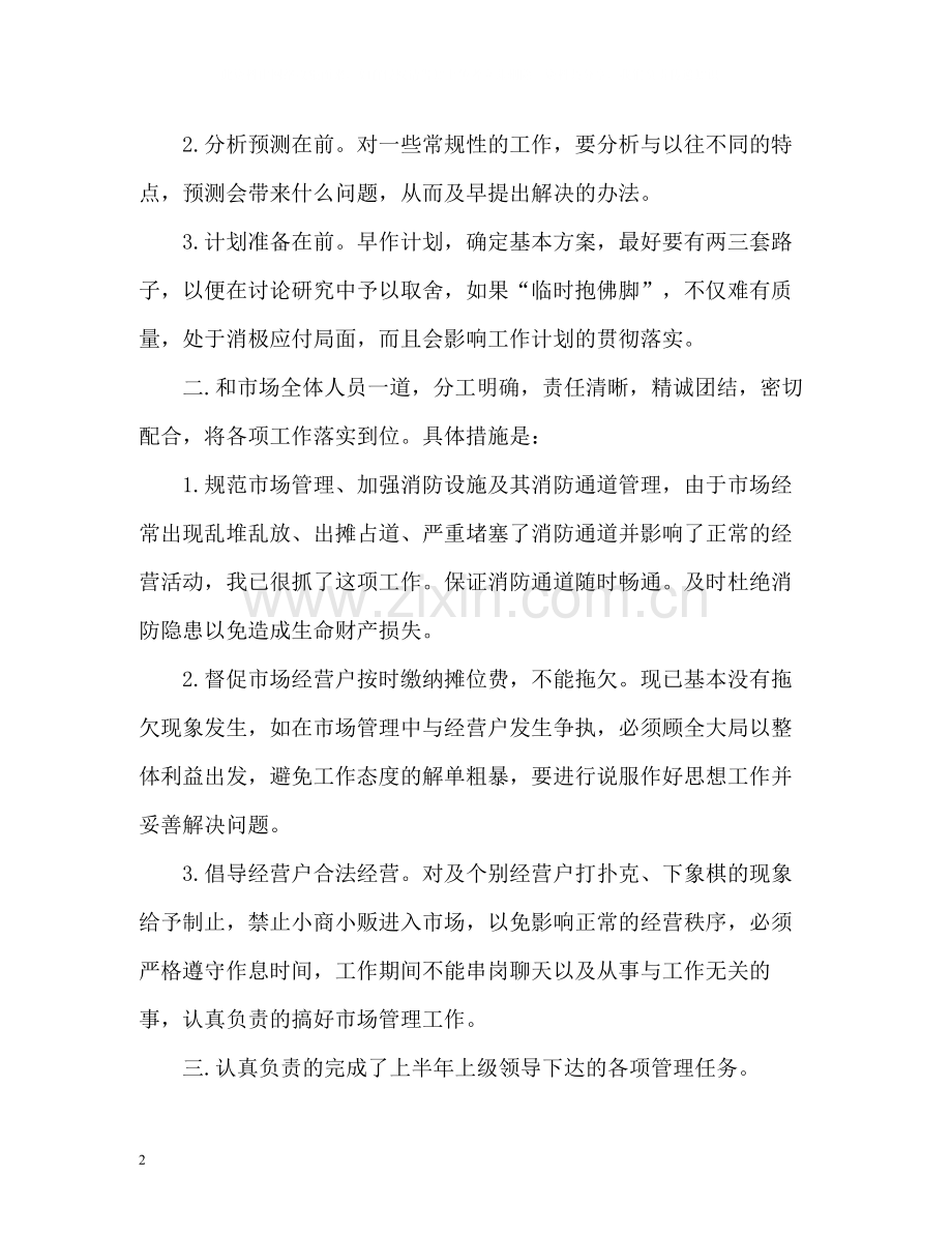 市场管理工作的自我总结.docx_第2页