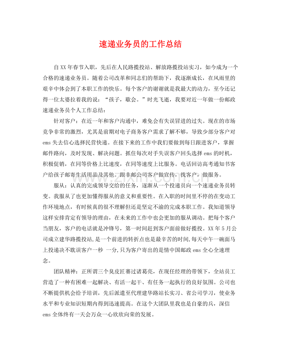 速递业务员的工作总结 .docx_第1页