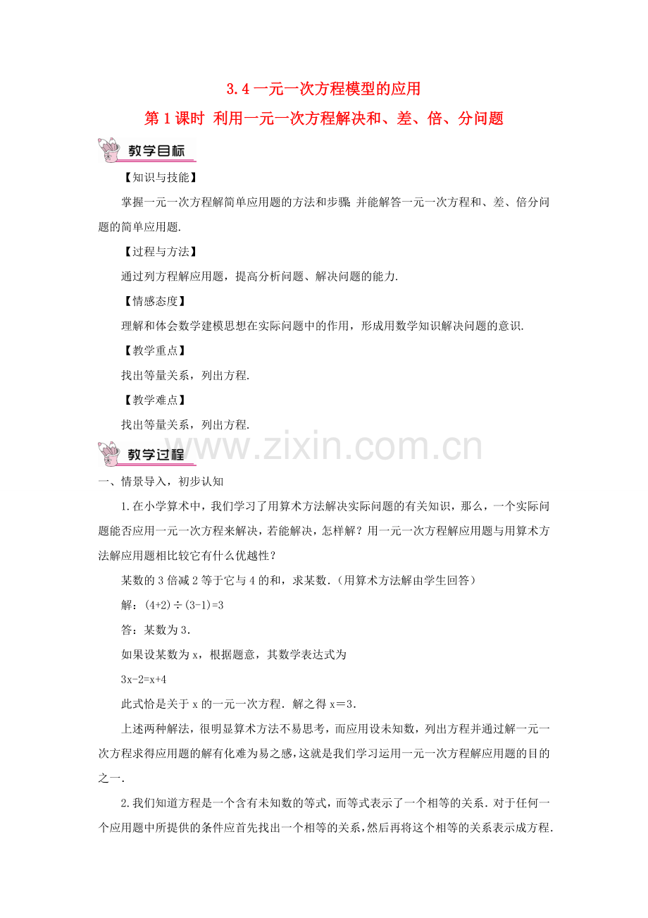 七年级数学上册 第3章 一元一次方程3.4一元一次方程模型的应用第1课时 利用一元一次方程解决和、差、倍、分问题教案 （新版）湘教版-（新版）湘教版初中七年级上册数学教案.doc_第1页