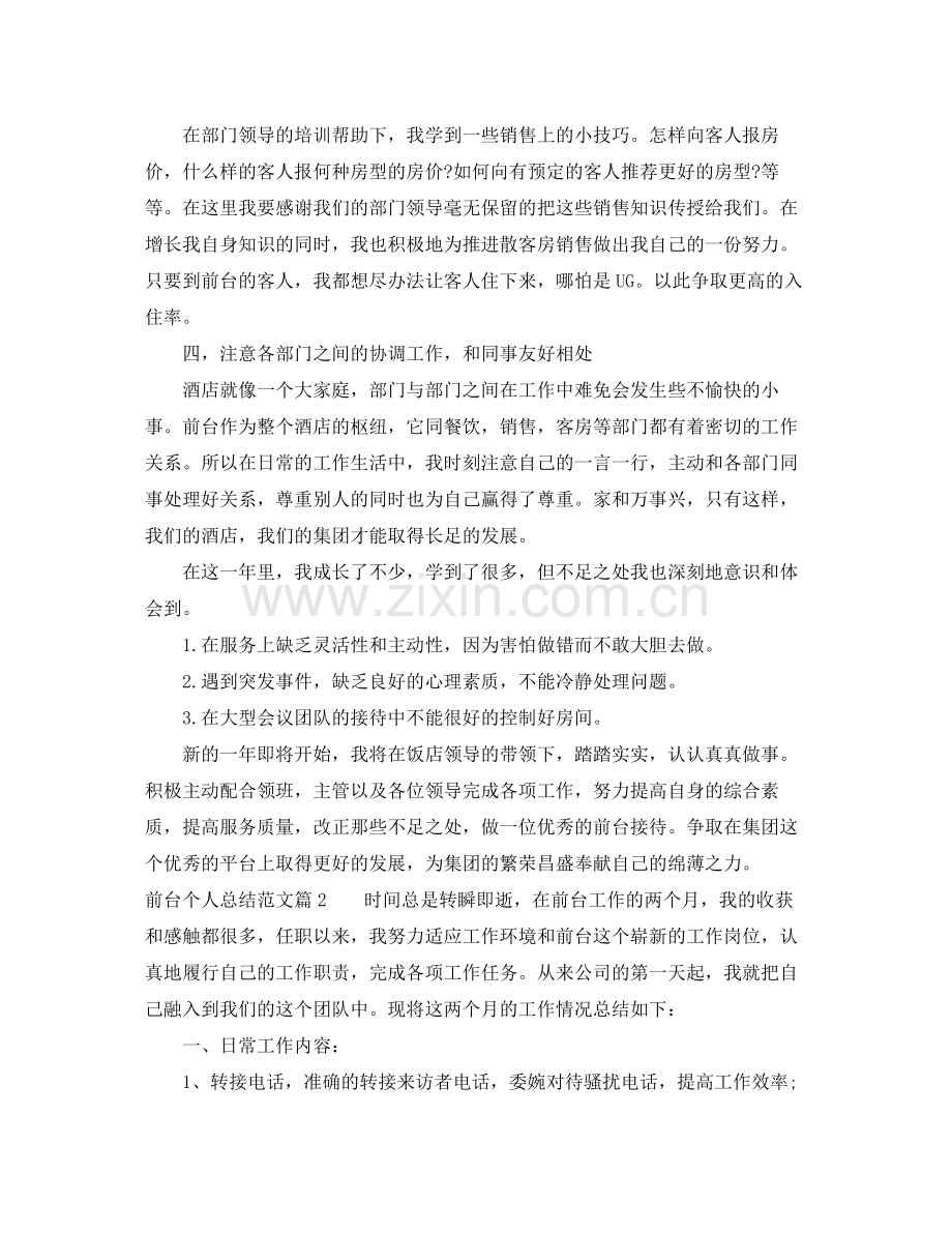 前台个人总结范文模板.docx_第2页
