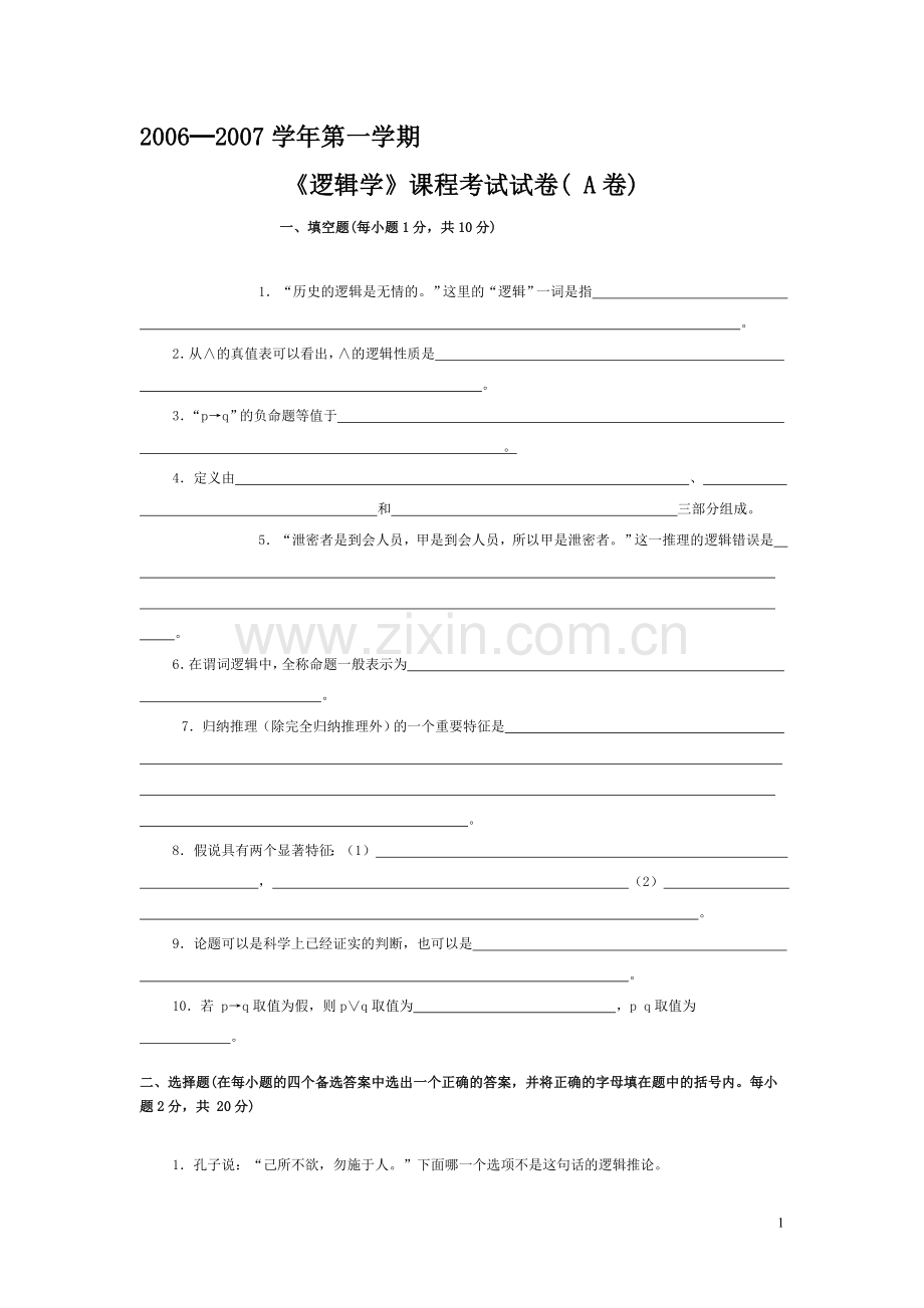 逻辑学历年考试试卷.doc_第1页