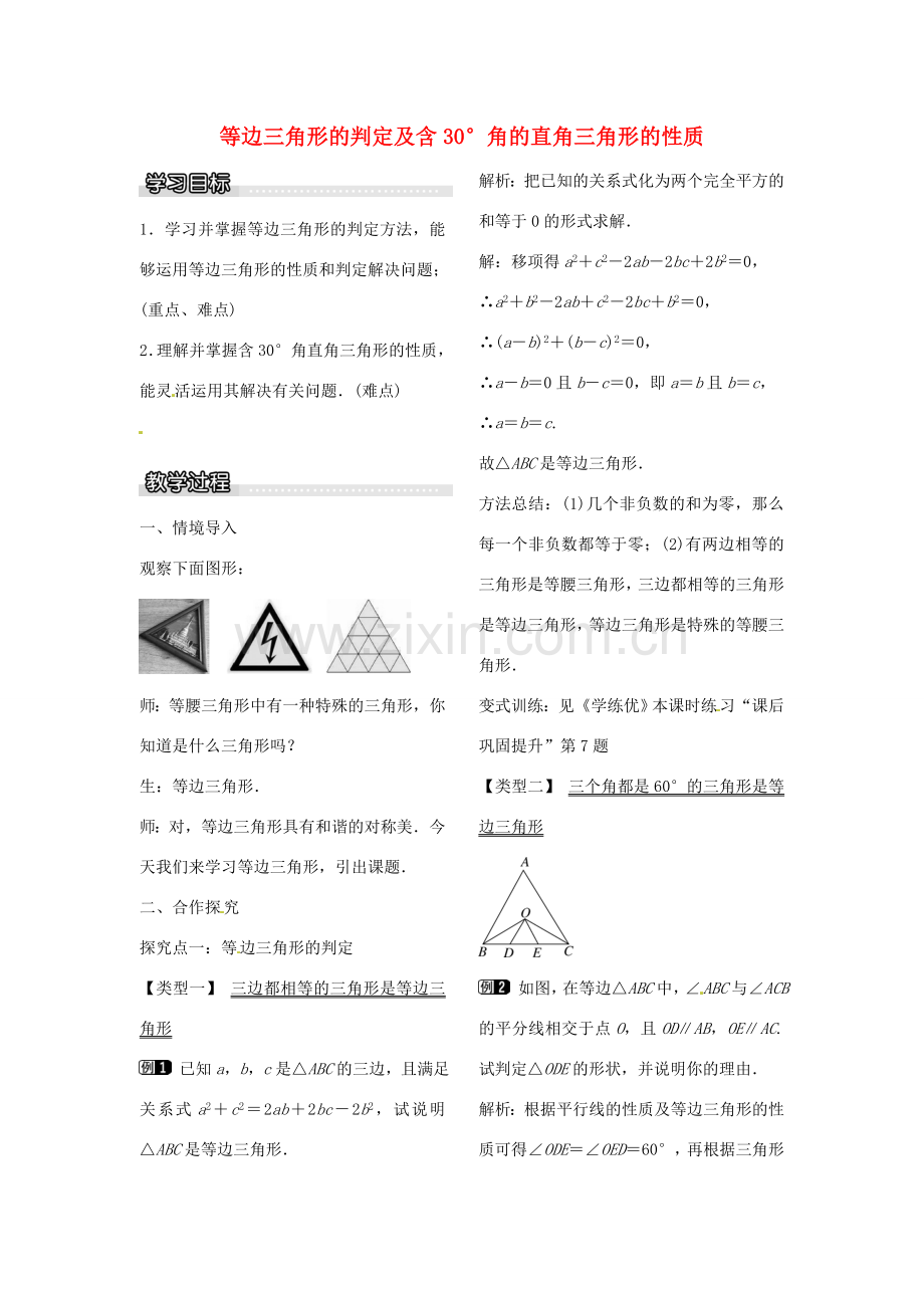八年级数学下册 1.1 等边三角形的判定及含30°角的直角三角形的性质（第4课时）教案 （新版）北师大版-（新版）北师大版初中八年级下册数学教案.doc_第1页