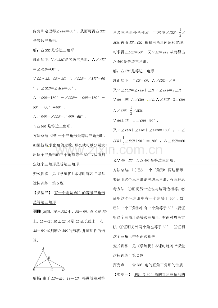 八年级数学下册 1.1 等边三角形的判定及含30°角的直角三角形的性质（第4课时）教案 （新版）北师大版-（新版）北师大版初中八年级下册数学教案.doc_第2页