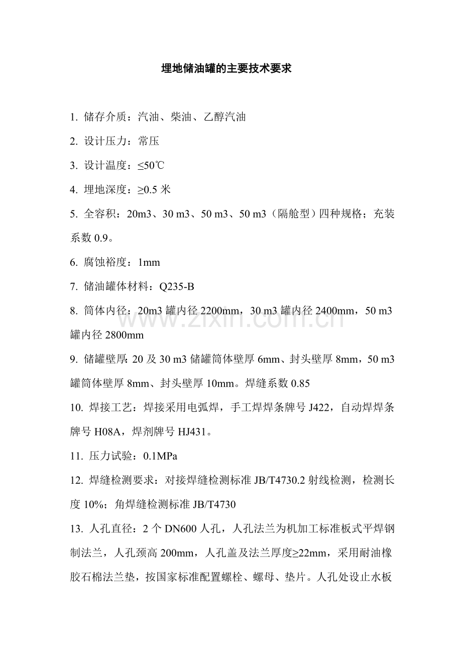 埋地储油罐的主要技术要求31093.doc_第1页