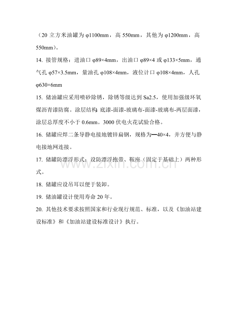 埋地储油罐的主要技术要求31093.doc_第2页