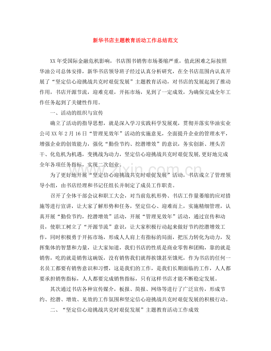 新华书店主题教育活动工作总结范文.docx_第1页