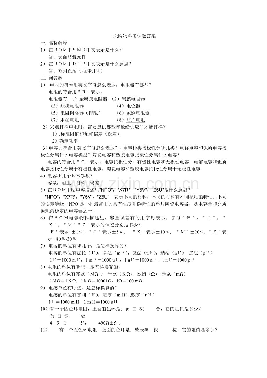 采购物料考试题答案.doc_第1页