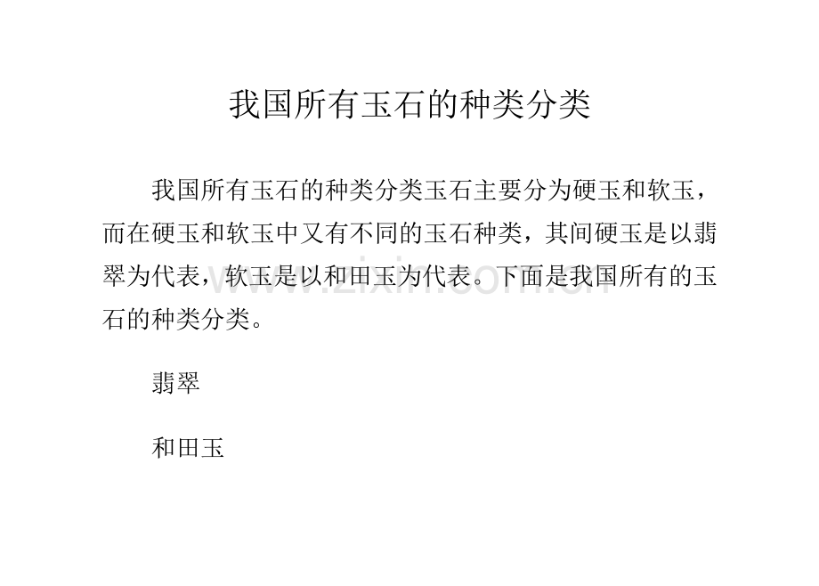 我国所有玉石的种类分类.doc_第1页
