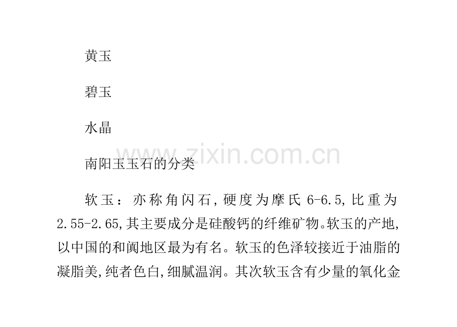 我国所有玉石的种类分类.doc_第2页