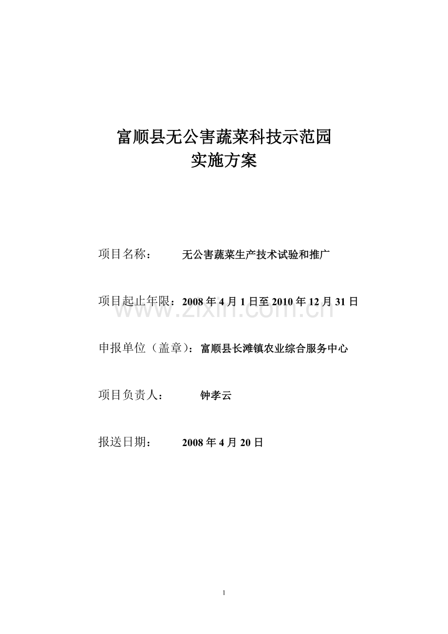 富顺县无公害蔬菜科技示范园---修改版.doc_第1页
