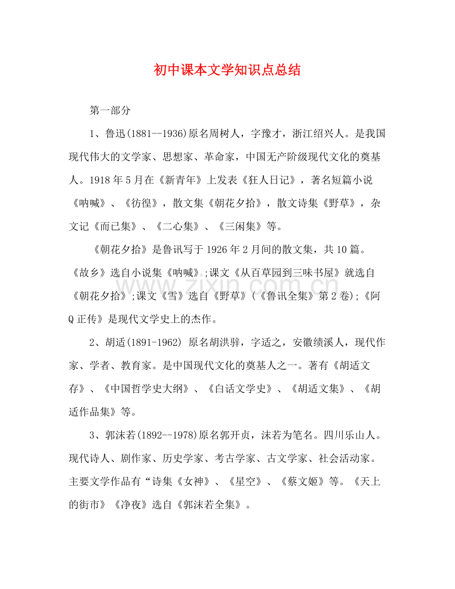 初中课本文学知识点总结.docx_第1页