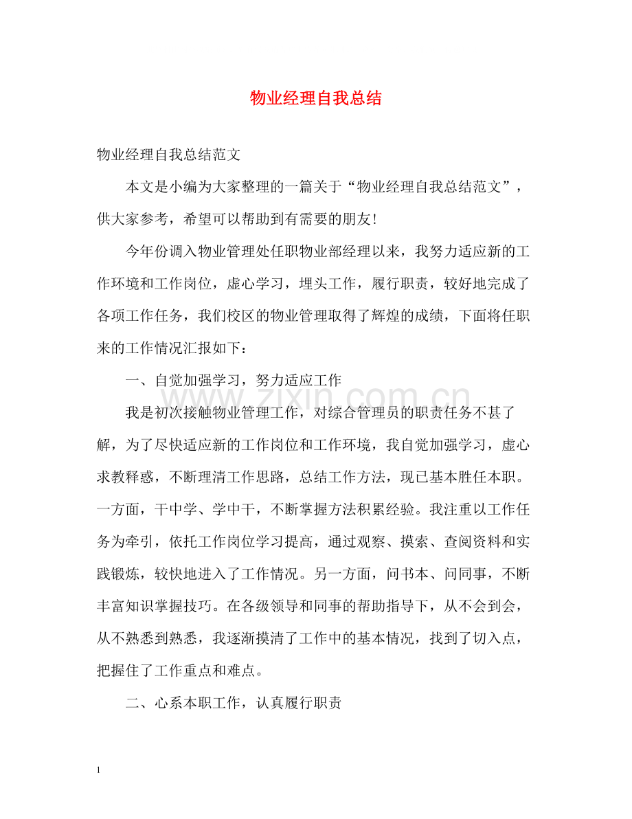 物业经理自我总结.docx_第1页