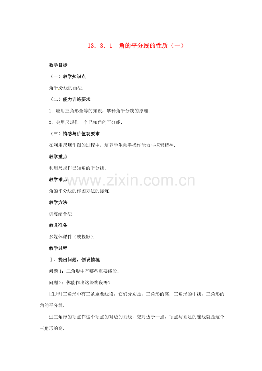 湖北省孝感市孝南区肖港初中八年级数学上册 13.3.1 角的平分线的性质（一）教案 新人教版 .doc_第1页