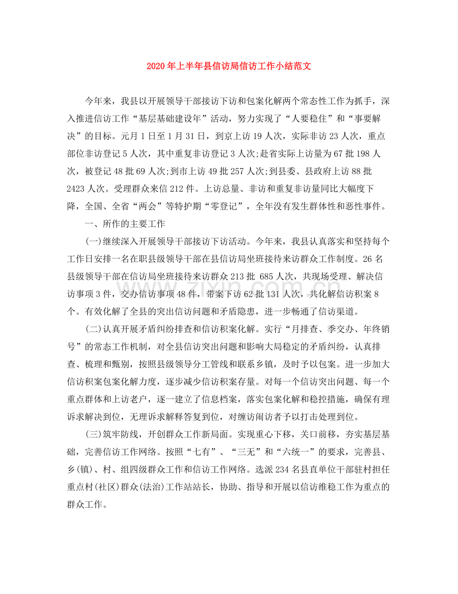 2020年上半年县信访局信访工作小结范文.docx_第1页