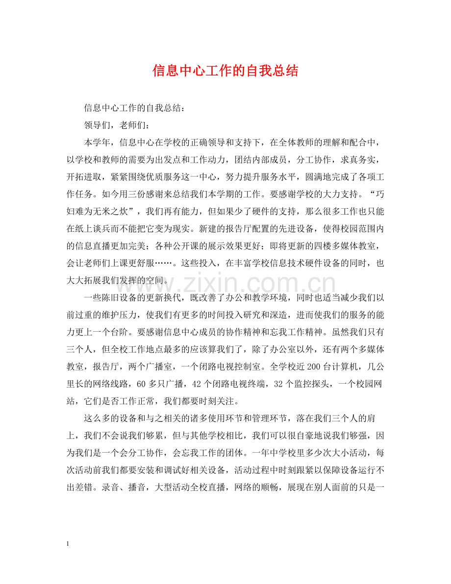 信息中心工作的自我总结.docx_第1页