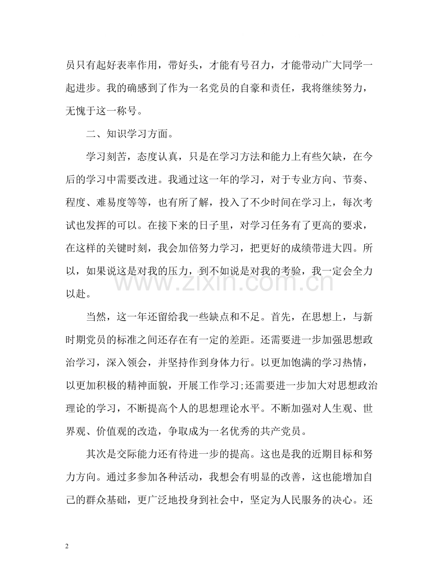 预备党员思想学习工作总结.docx_第2页