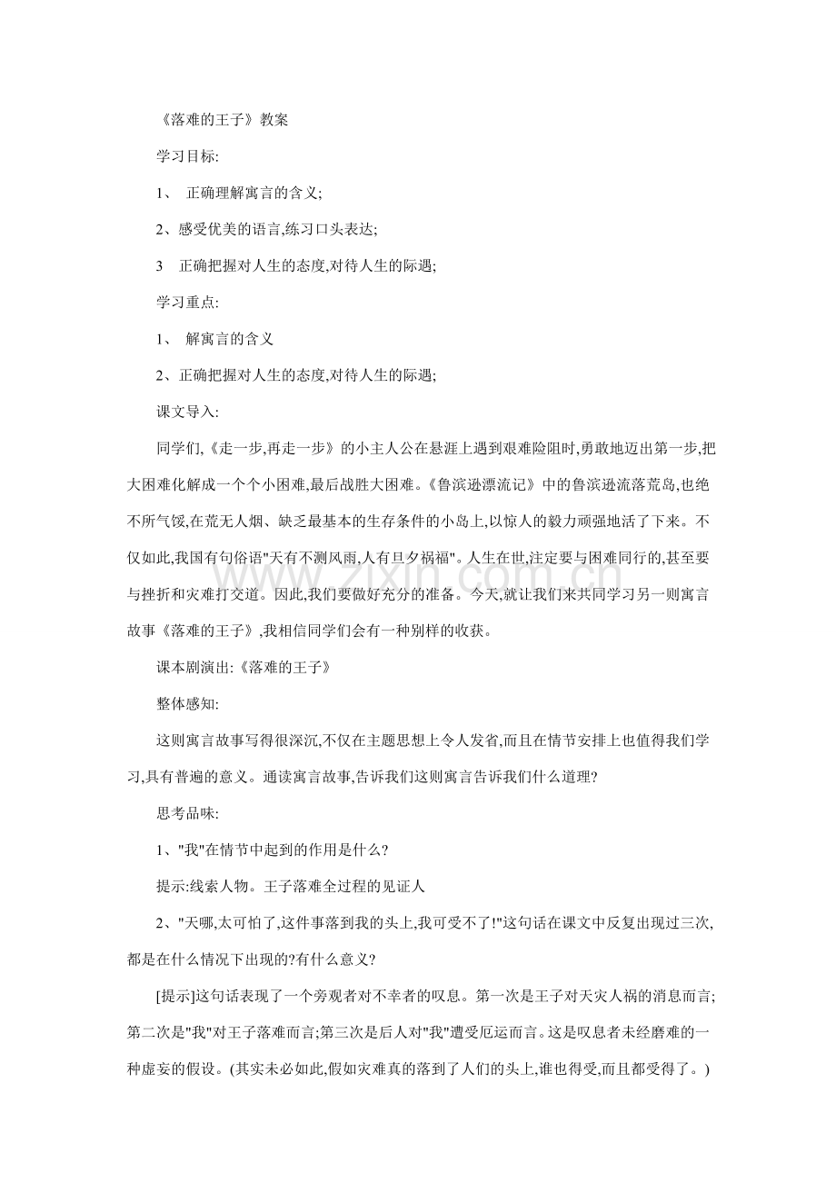 七年级语文落难的王子.doc_第1页