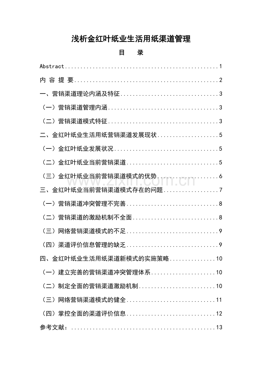 范文4红叶纸业生活用纸渠道管理.doc_第2页