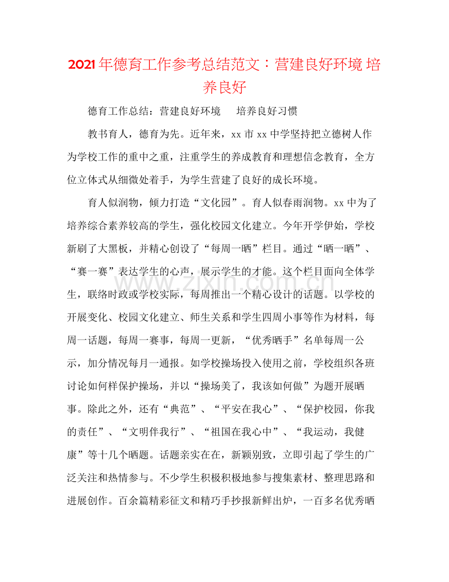 2021年德育工作参考总结范文营造良好环境培养良好.docx_第1页
