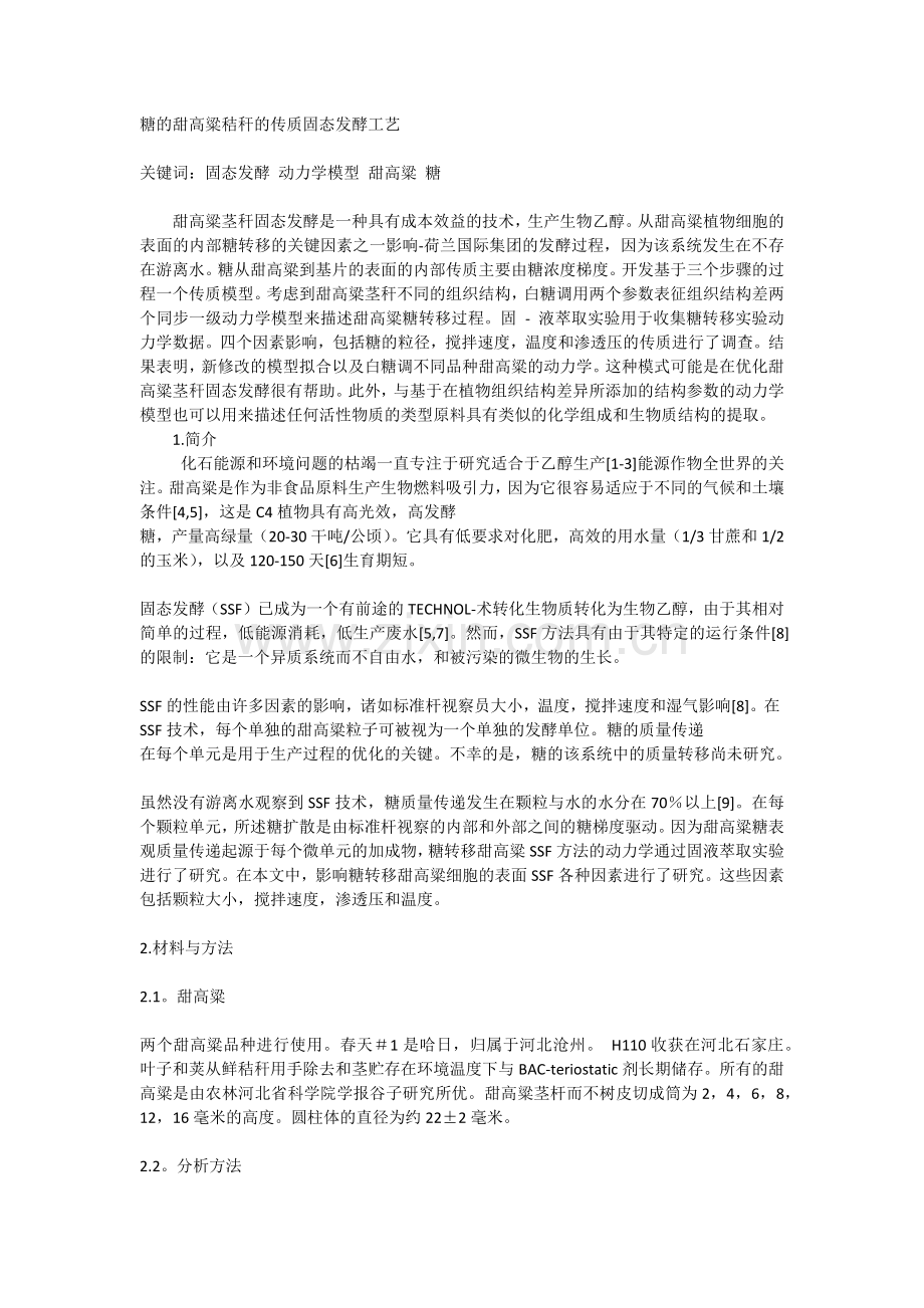 糖的甜高粱秸秆的传质固态发酵工艺.docx_第1页