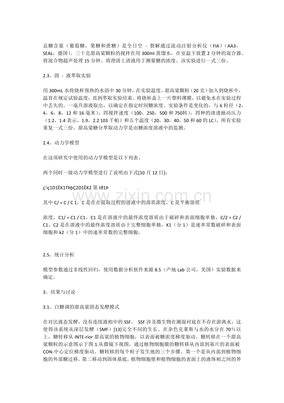 糖的甜高粱秸秆的传质固态发酵工艺.docx_第2页