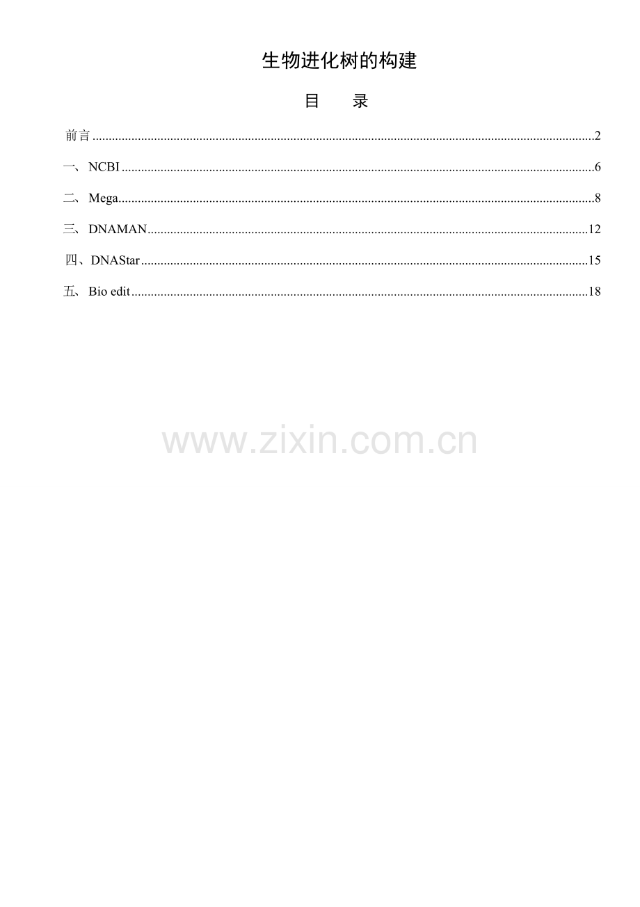 几款软件构建生物进化树的方法比较.doc_第1页